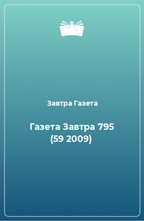 Книга Газета Завтра 795 (59 2009)