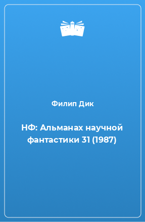 Книга НФ: Альманах научной фантастики 31 (1987)