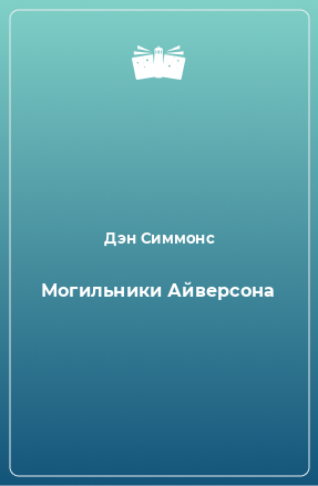 Книга Могильники Айверсона