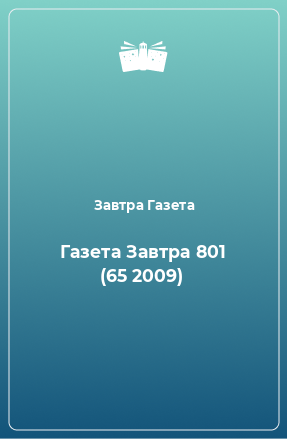 Книга Газета Завтра 801 (65 2009)