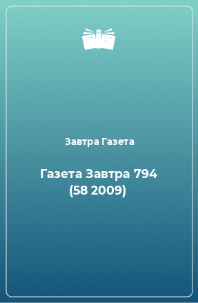 Книга Газета Завтра 794 (58 2009)