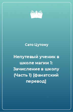 Книга Непутевый ученик в школе магии 1: Зачисление в школу (Часть 1) [фанатский перевод]