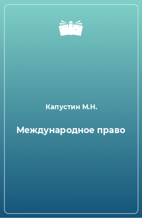 Книга Международное право