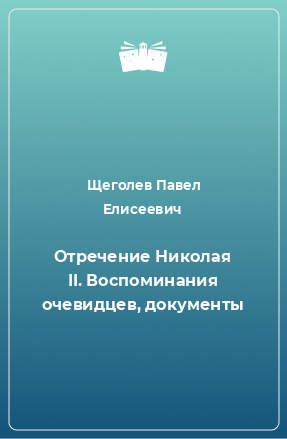 Книга Отречение Николая II. Воспоминания очевидцев, документы