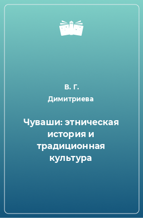 Книга Чуваши: этническая история и традиционная культура