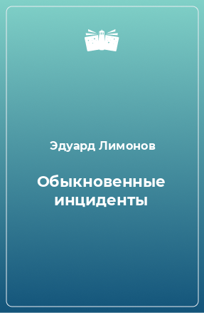 Книга Обыкновенные инциденты