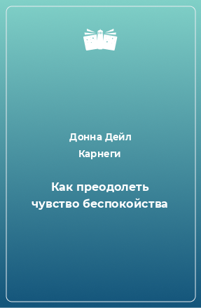 Книга Как преодолеть чувство беспокойства