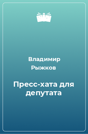 Книга Пресс-хата для депутата