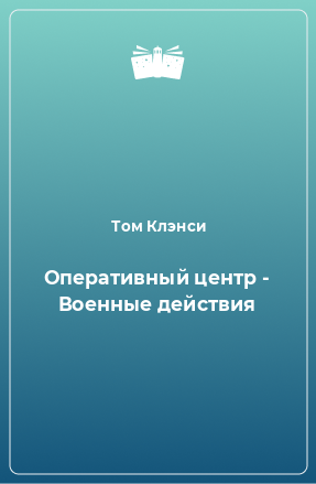 Книга Оперативный центр - Военные действия