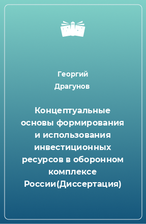 Книга Концептуальные основы формирования и использования инвестиционных ресурсов в оборонном комплексе России(Диссертация)