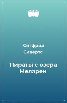 Книга Пираты с озера Меларен