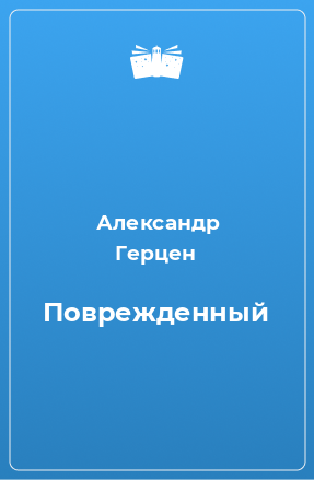 Книга Поврежденный