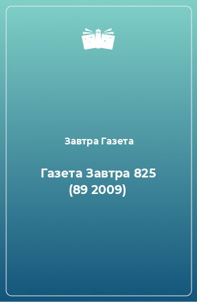 Книга Газета Завтра 825 (89 2009)