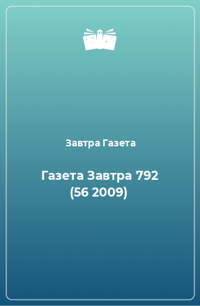 Книга Газета Завтра 792 (56 2009)