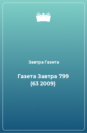 Книга Газета Завтра 799 (63 2009)