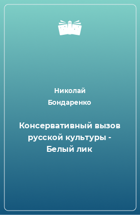 Книга Консервативный вызов русской культуры - Белый лик