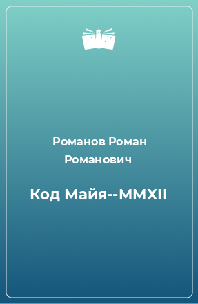 Книга Код Майя--MMXII