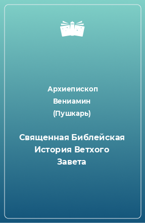 Книга Священная Библейская История Ветхого Завета