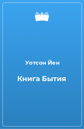 Книга Книга Бытия