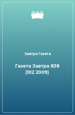 Книга Газета Завтра 838 (102 2009)