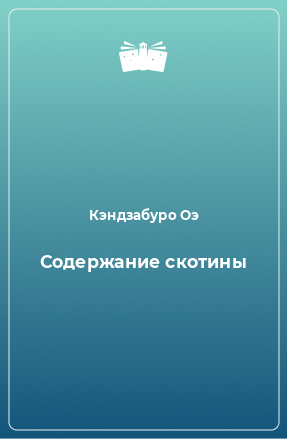 Книга Содержание скотины