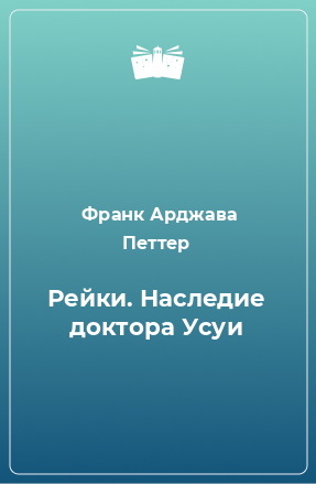 Книга Рейки. Наследие доктора Усуи