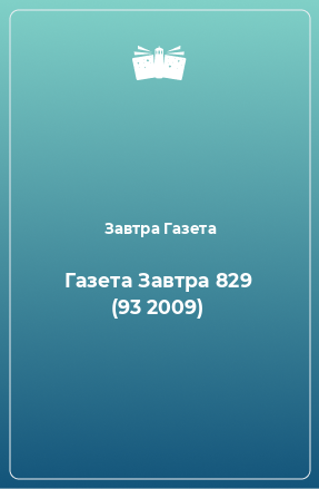 Книга Газета Завтра 829 (93 2009)