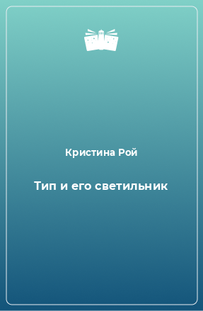 Книга Тип и его светильник