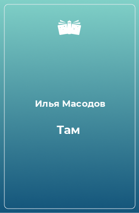 Книга Там