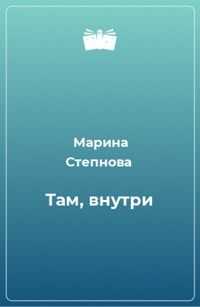 Книга Там, внутри