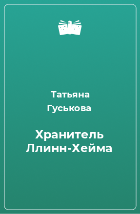 Книга Хранитель Ллинн-Хейма