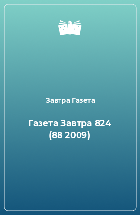 Книга Газета Завтра 824 (88 2009)