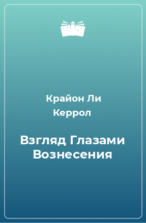 Книга Взгляд Глазами Вознесения