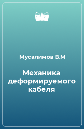 Книга Механика деформируемого кабеля