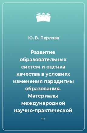 Книга Развитие образовательных систем и оценка качества в условиях изменения парадигмы образования. Материалы международной научно-практической конференции, 18 - 19 октября 2012 г.