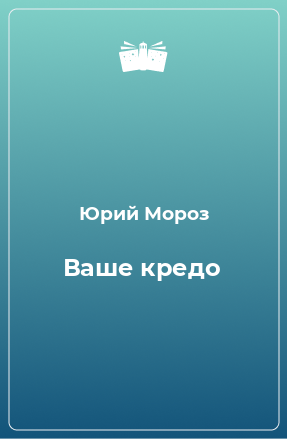 Книга Ваше кредо