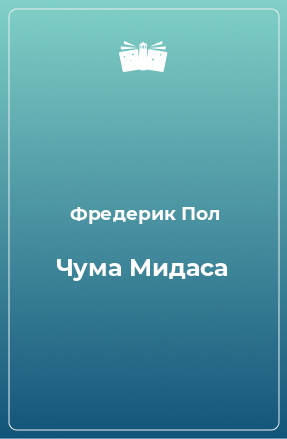 Книга Чума Мидаса