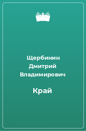 Книга Край