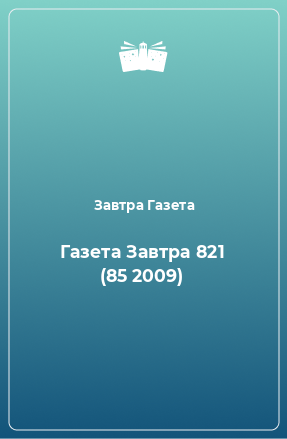 Книга Газета Завтра 821 (85 2009)