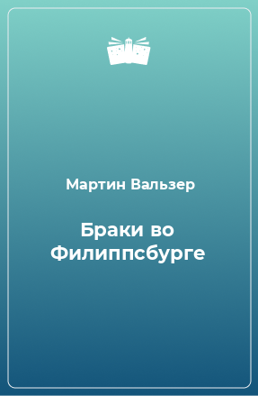 Книга Браки во Филиппсбурге