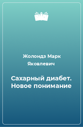 Книга Сахарный диабет. Новое понимание