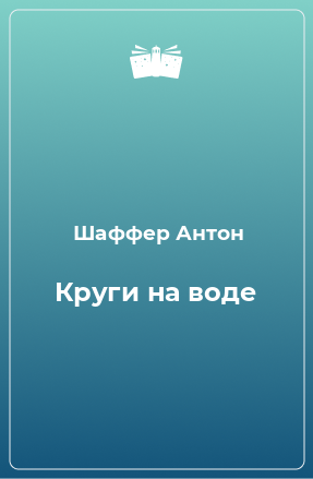 Книга Круги на воде