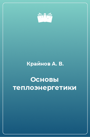 Книга Основы теплоэнергетики