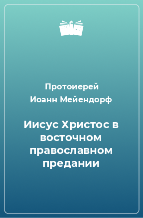 Книга Иисус Христос в восточном православном предании