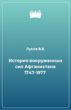 Книга История вооруженных сил Афганистана 1747-1977