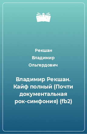 Книга Владимир Рекшан. Кайф полный (Почти документальная рок-симфония) (fb2)