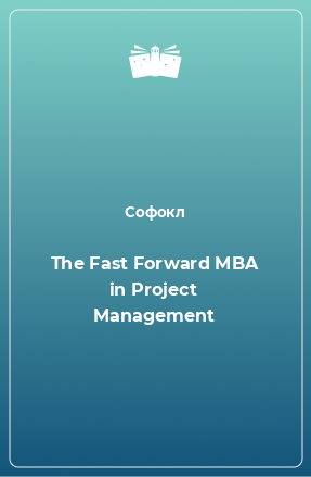 Книга The Fast Forward MBA in Project Management