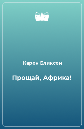 Книга Прощай, Африка!