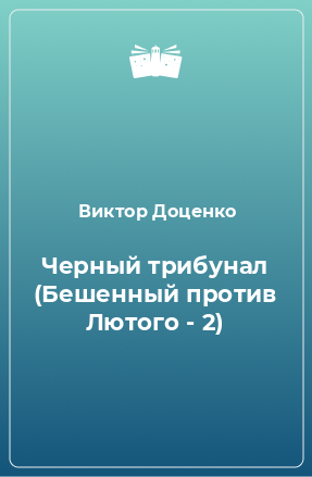 Книга Черный трибунал (Бешенный против Лютого - 2)