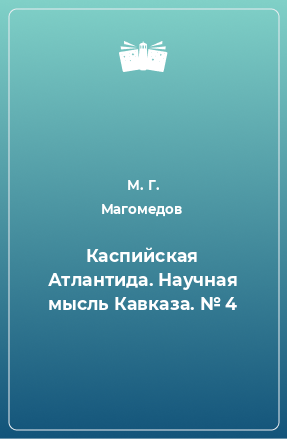 Книга Каспийская Атлантида. Научная мысль Кавказа. № 4